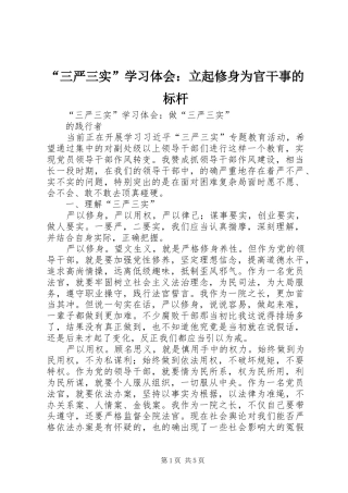 “三严三实”学习体会：立起修身为官干事的标杆