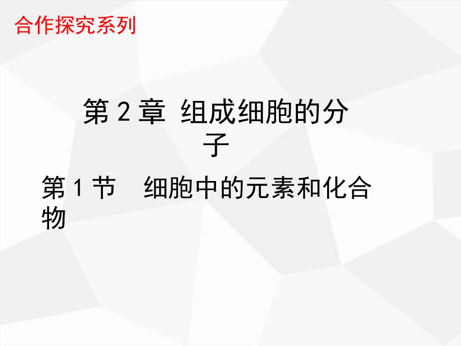 原创1：2.1-细胞中的元素和化合物_第1页