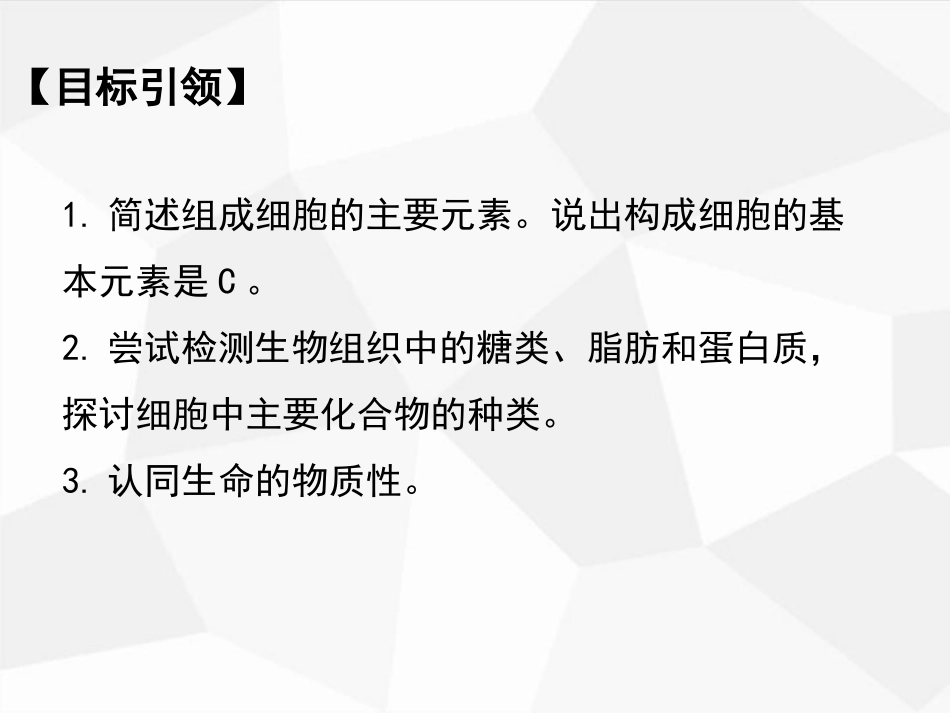 原创1：2.1-细胞中的元素和化合物_第2页