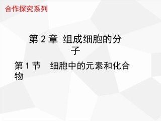原创1：2.1-细胞中的元素和化合物