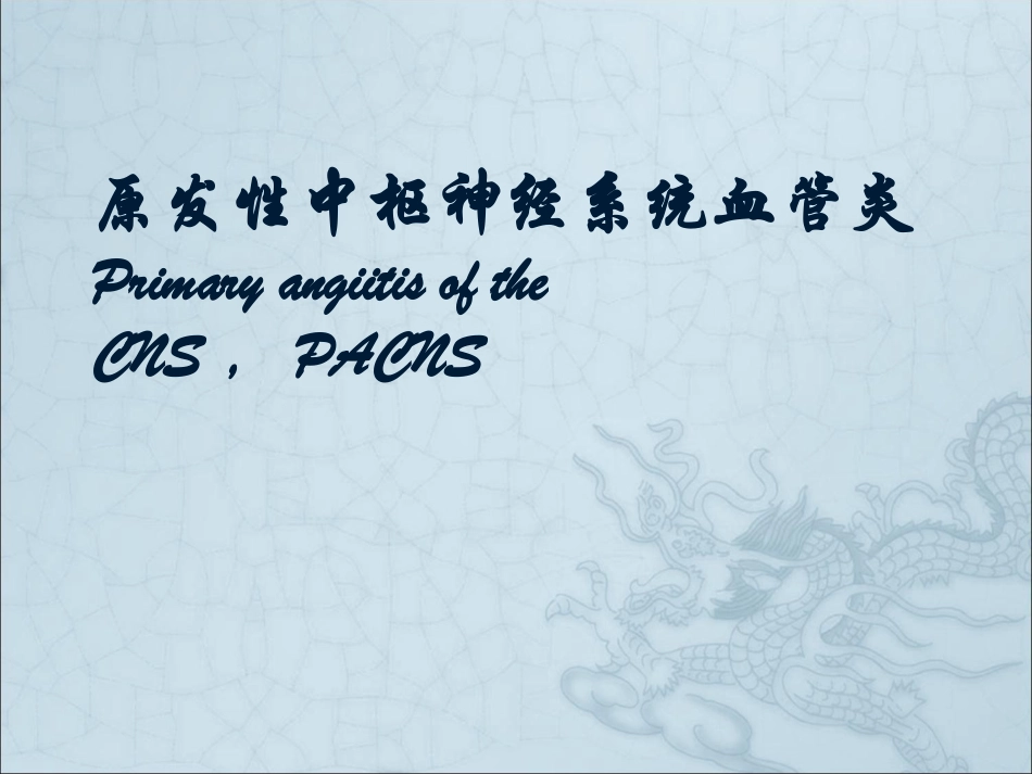 原发性中枢神经系统血管炎_第1页