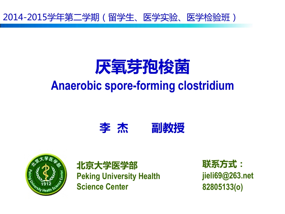 厌氧芽孢梭菌-李杰_第1页