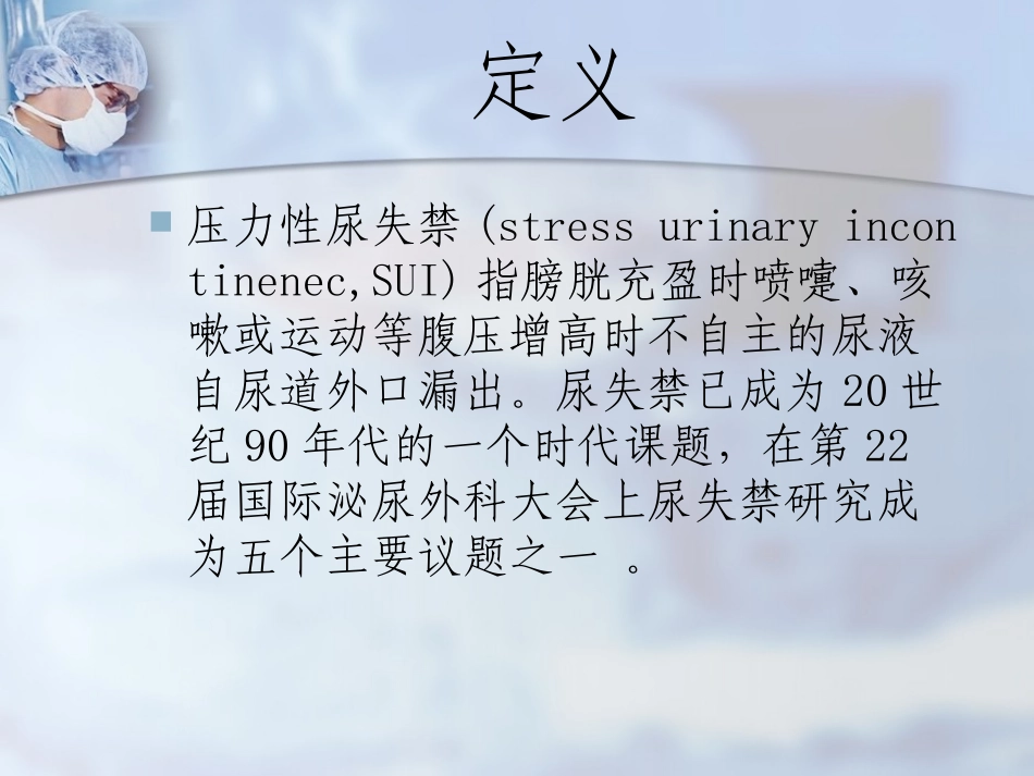 压力性尿失禁资料_第2页