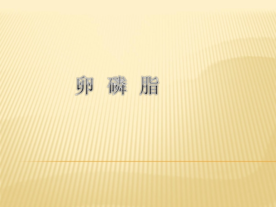 卵磷脂性质及制备_第1页