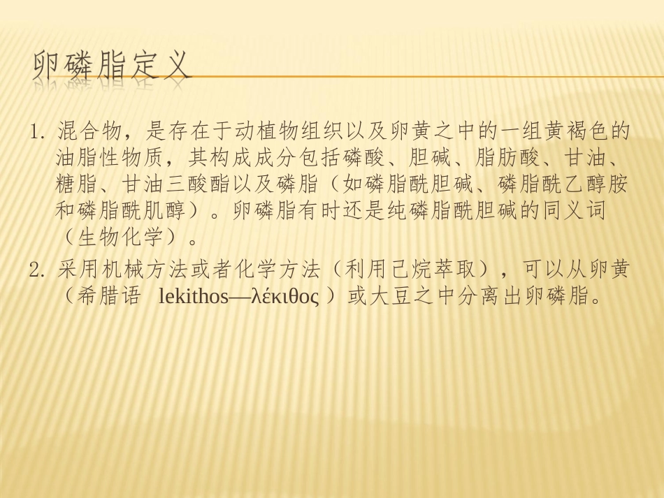 卵磷脂性质及制备_第2页
