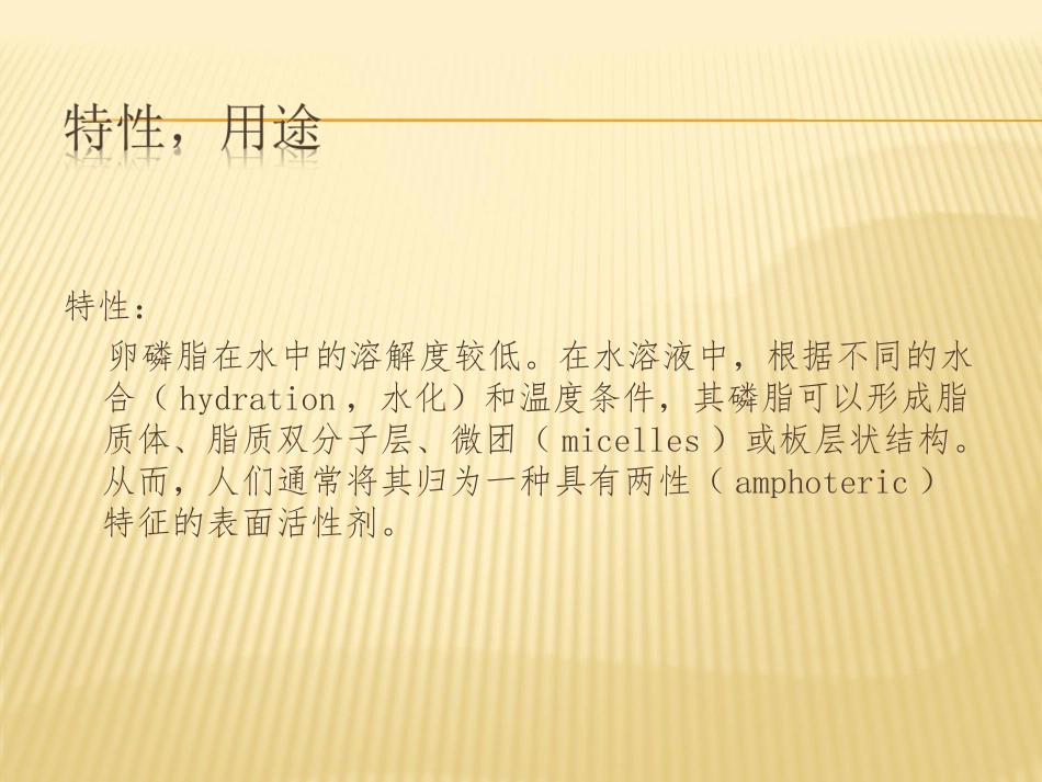 卵磷脂性质及制备_第3页