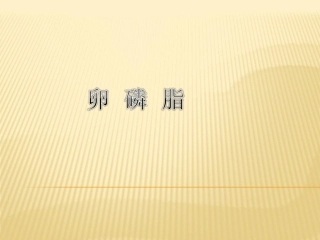 卵磷脂性质及制备