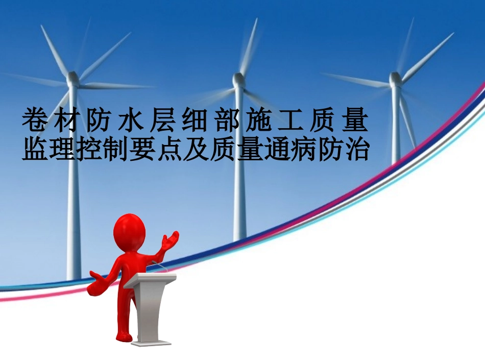 卷材防水层细部施工质量监理控制要点及质量通病防治_第1页