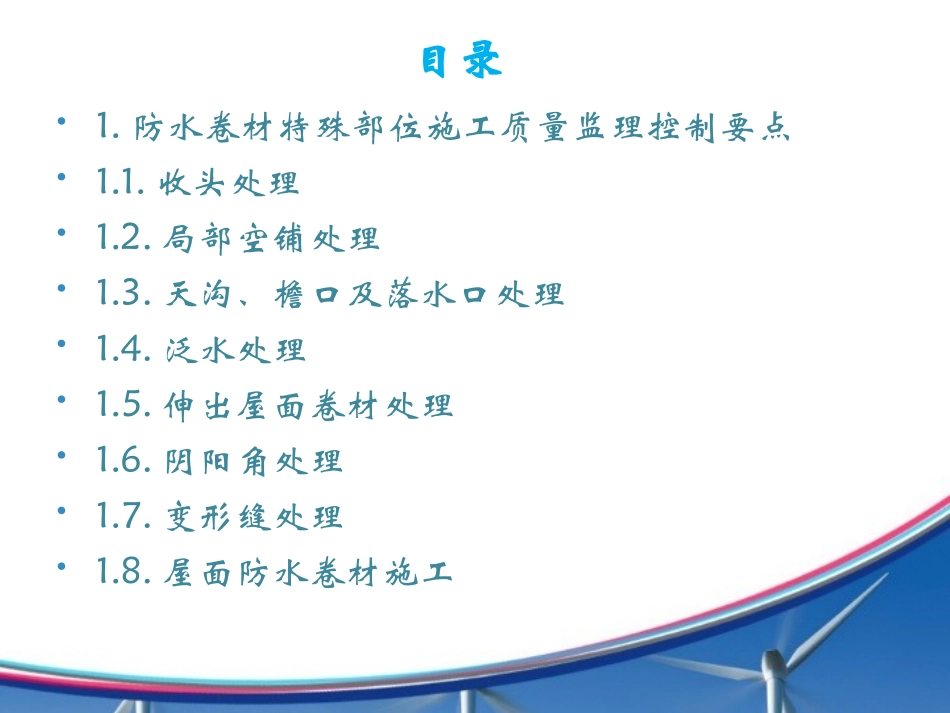 卷材防水层细部施工质量监理控制要点及质量通病防治_第2页