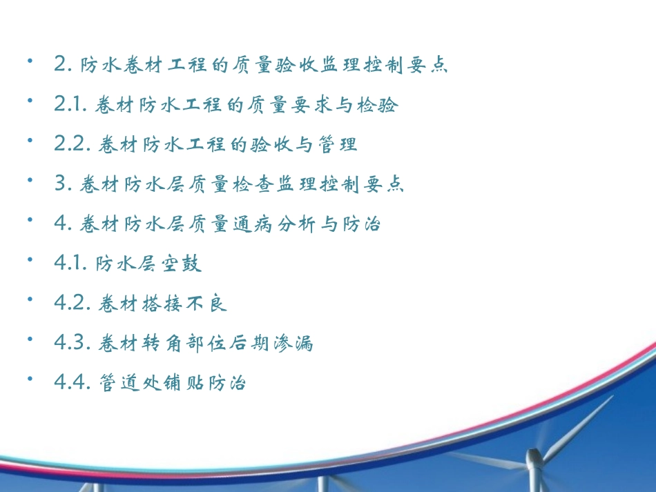 卷材防水层细部施工质量监理控制要点及质量通病防治_第3页