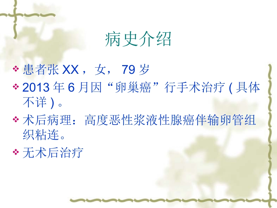 卵巢癌病例分享_第2页