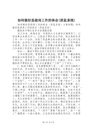 如何做好县级局工作的体会(质监系统)