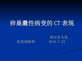 卵巢囊性病变的CT表现
