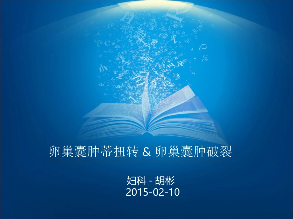 卵巢囊肿并发症_第1页