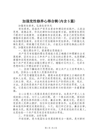 加强党性修养心得合辑(内含5篇)