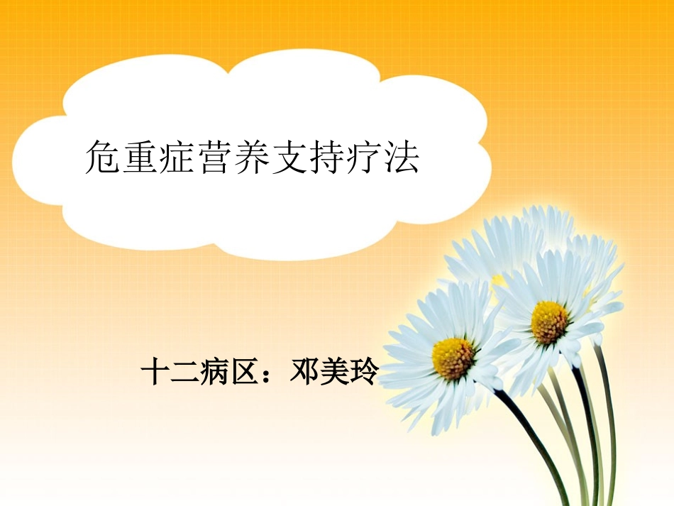 危重症营养支持疗法_第1页