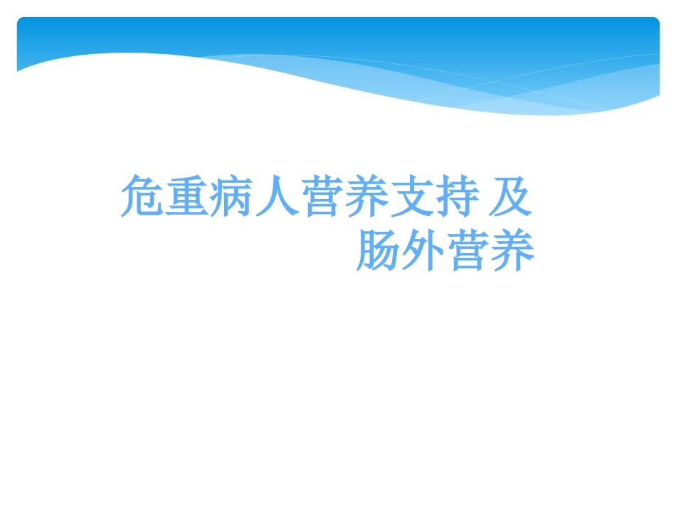 危重症患者营养支持_第1页