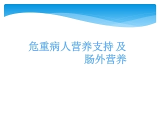 危重症患者营养支持