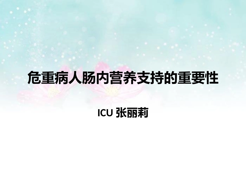 危重症患者肠内营养的重要性_第1页