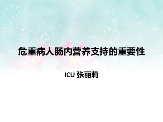 危重症患者肠内营养的重要性