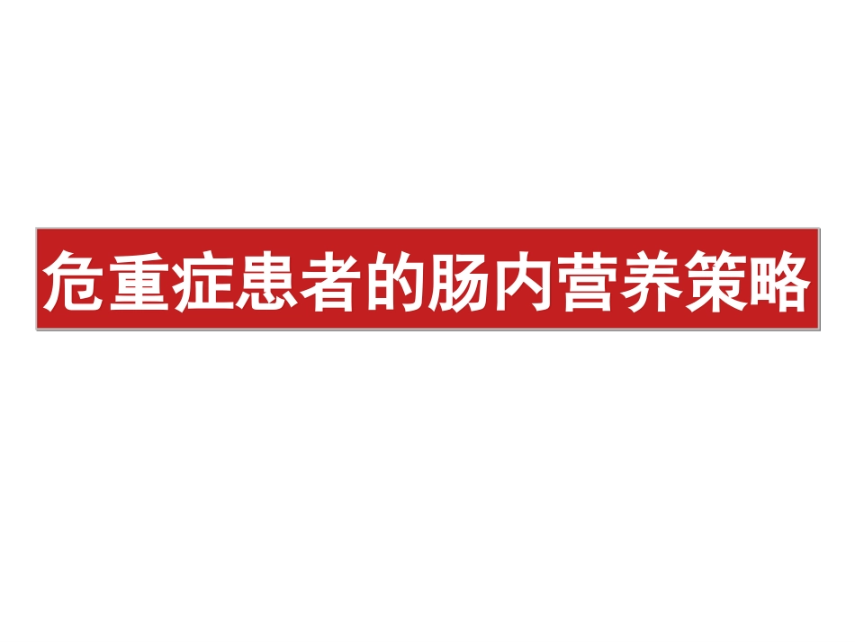 危重症患者的肠内营养策略_第1页
