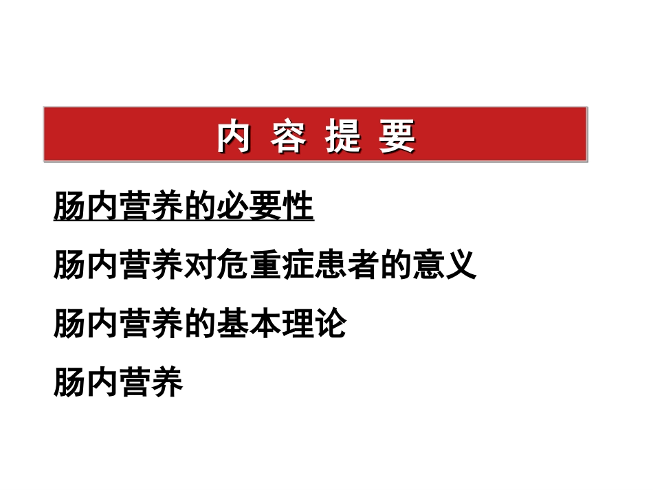 危重症患者的肠内营养策略_第2页