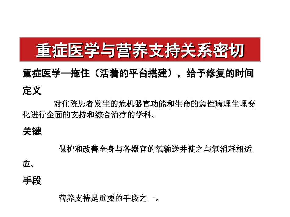 危重症患者的肠内营养策略_第3页