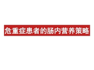 危重症患者的肠内营养策略