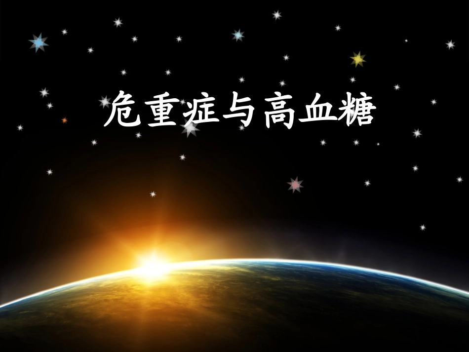 危重症与高血糖_第1页