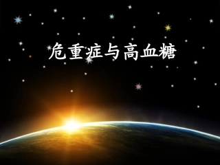 危重症与高血糖