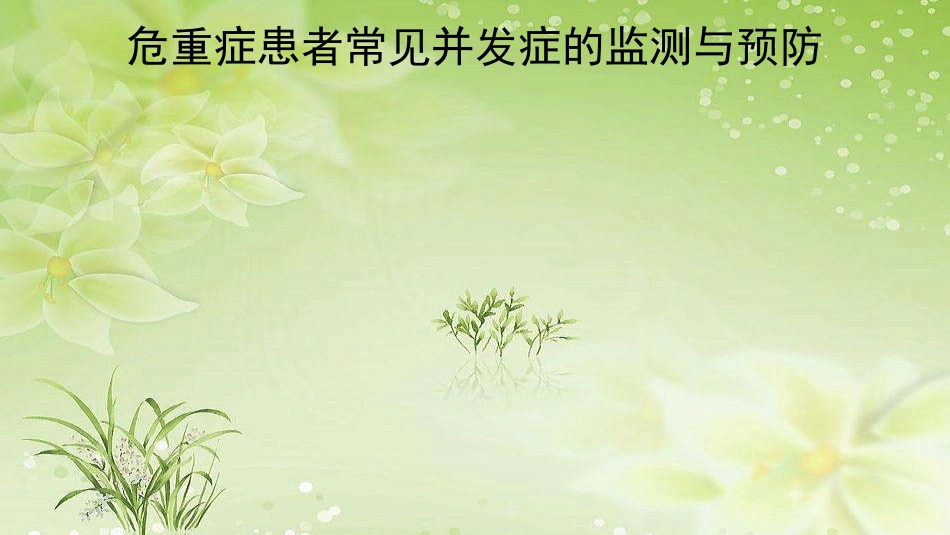 危重症患者常见并发症的监测与---副本_第1页
