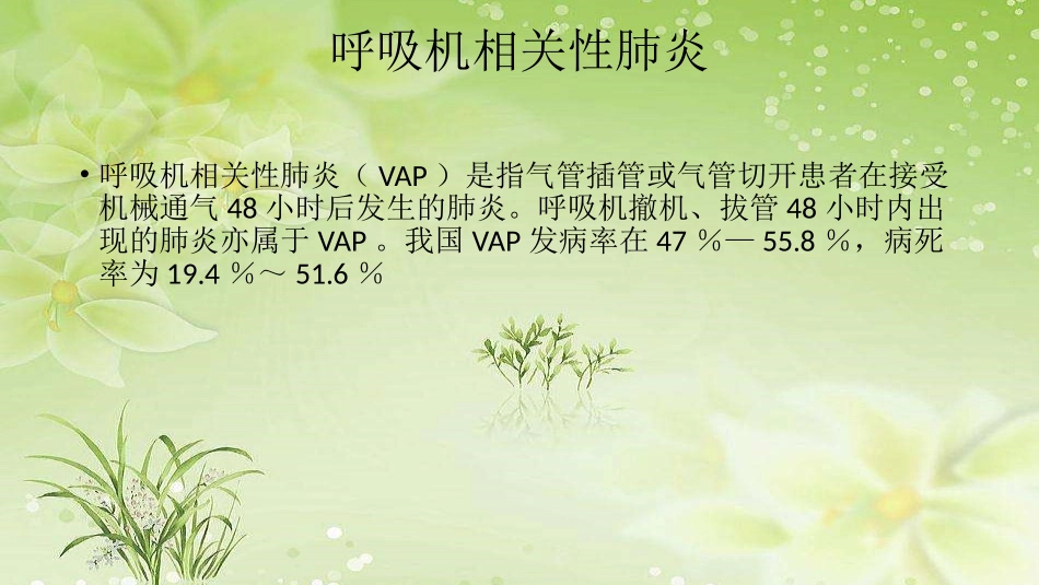 危重症患者常见并发症的监测与---副本_第2页