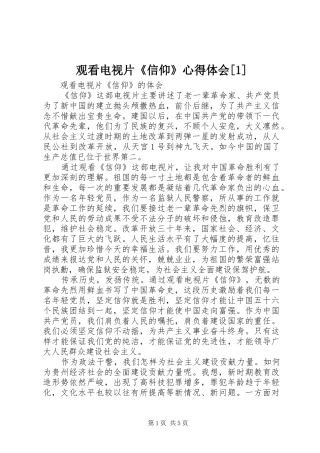 观看电视片《信仰》心得体会[1]