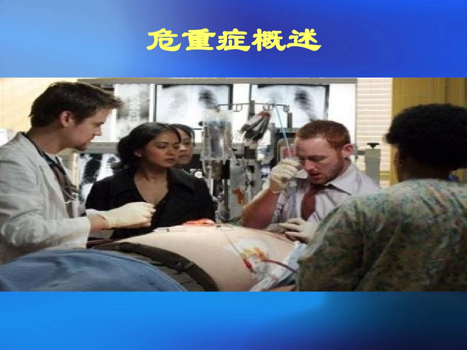 危重病监护与抢救进展(2012.06)_第2页