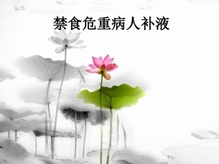 危重病人补液