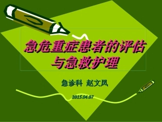 危重病人评估与处理—赵文凤