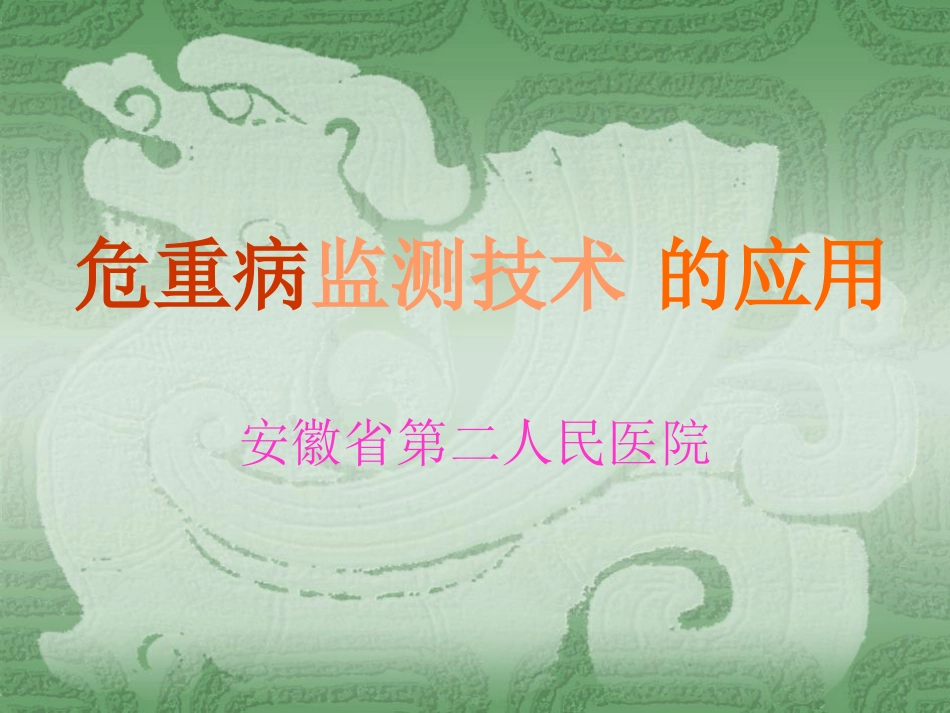 危重病检测技术_第1页