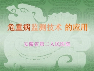 危重病检测技术