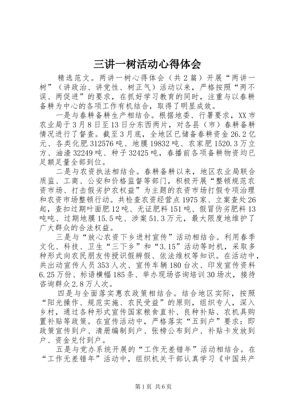 三讲一树活动心得体会_第1页