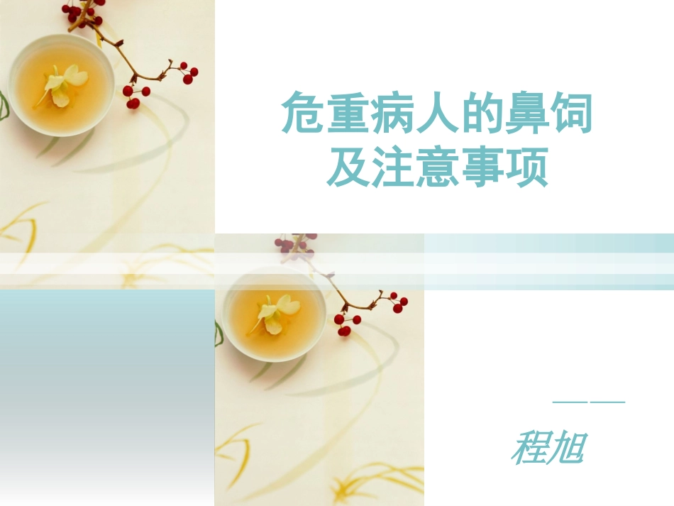 危重病人的鼻饲及注意事项_第1页