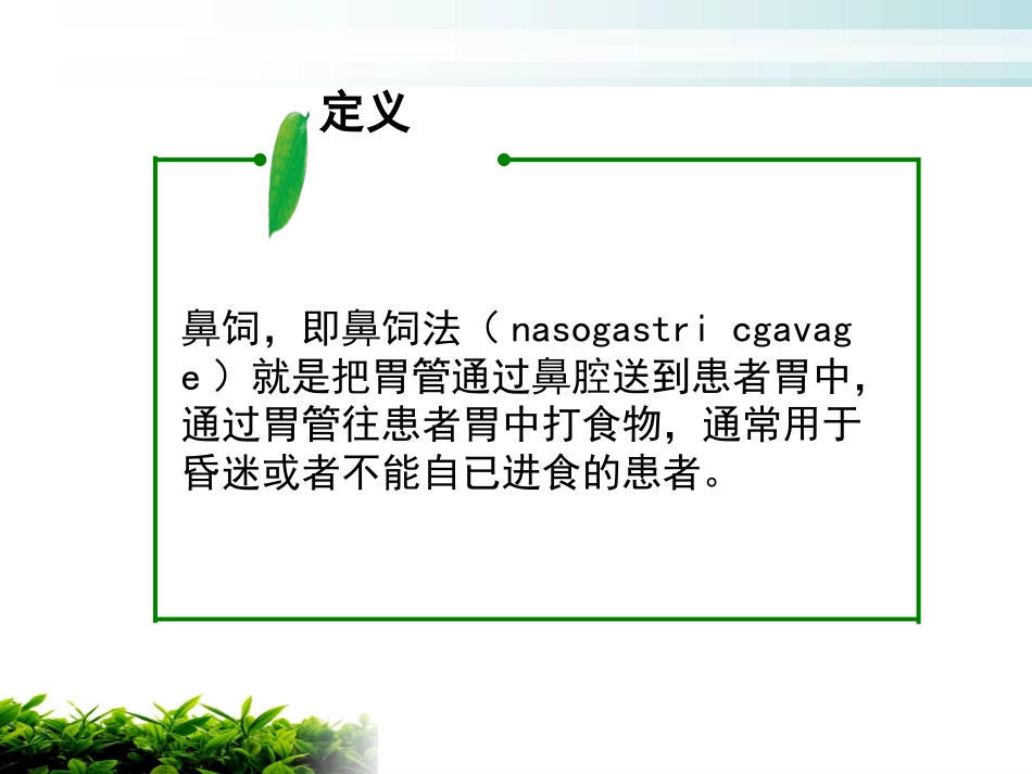 危重病人的鼻饲及注意事项_第2页