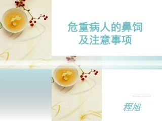 危重病人的鼻饲及注意事项