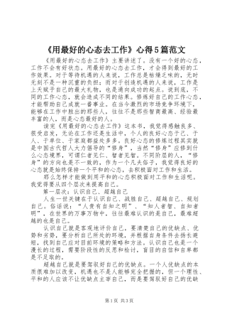 《用最好的心态去工作》心得5篇范文