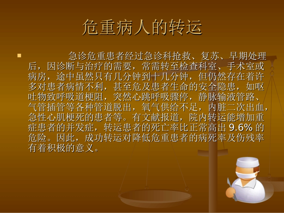 危重病人的转运_第2页