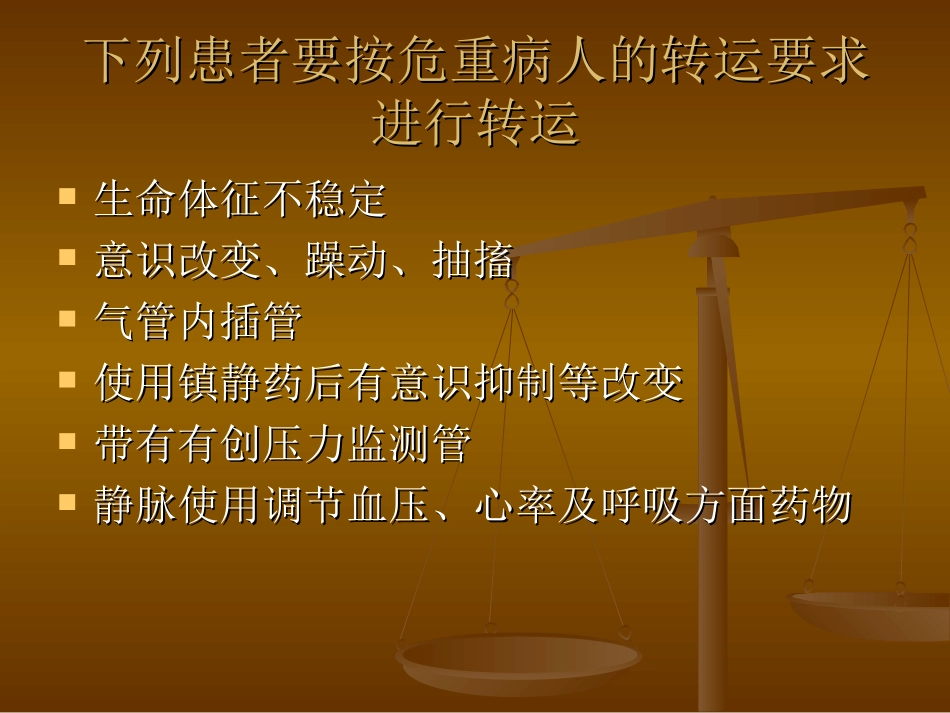 危重病人的转运_第3页