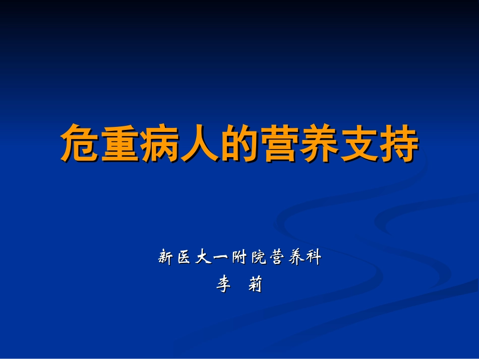 危重病人的营养支持7.11_第1页