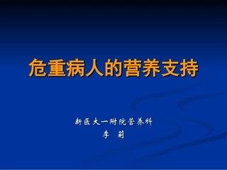 危重病人的营养支持7.11