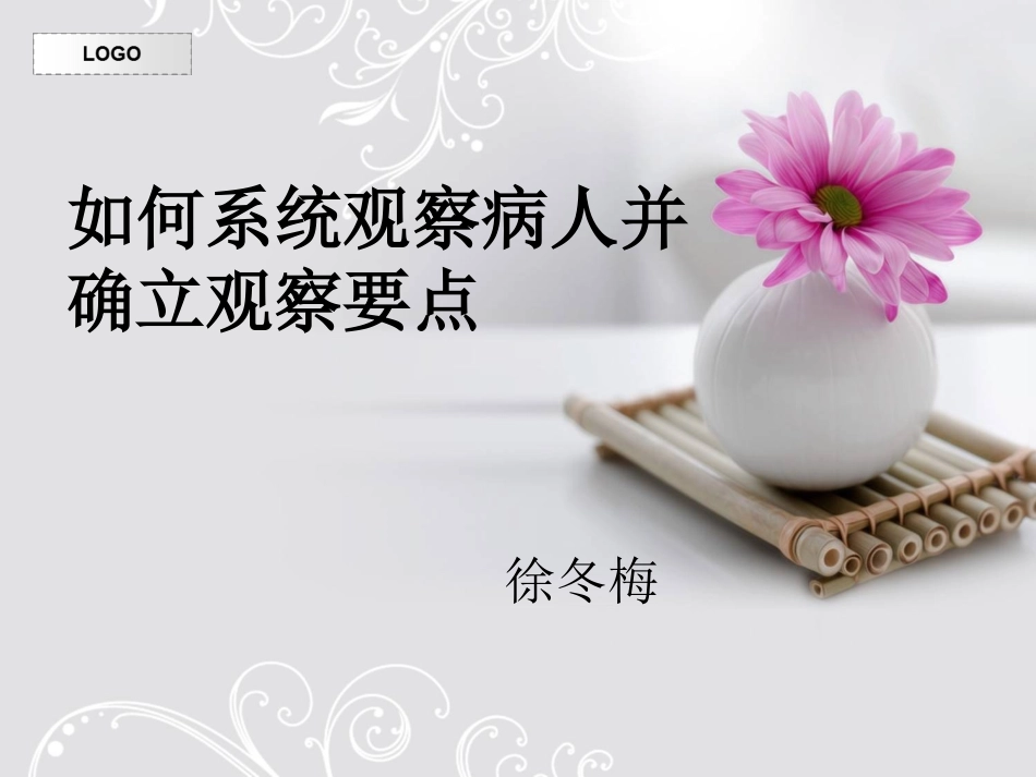 危重病人的系统观察._第1页