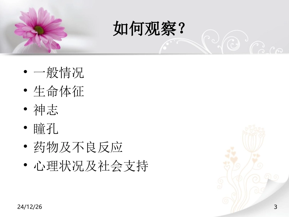 危重病人的系统观察._第3页