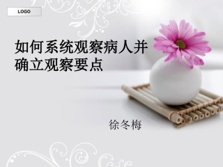 危重病人的系统观察.